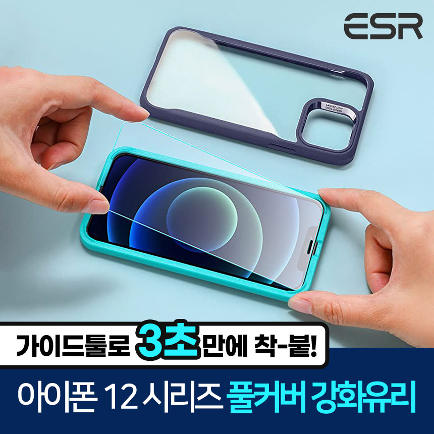 [2팩/3팩] ESR 아이폰12 mini pro max 가이드 풀커버 강화유리-ESR	